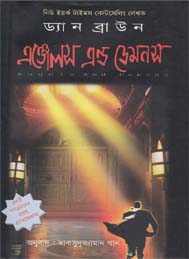 এঞ্জেলস্ এন্ড ডেমনস