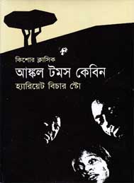 আঙ্কেল টমস কেবিন- হেরিয়েট বিচার স্টো