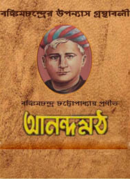 আনন্দমঠ- বঙ্কিমচন্দ্র চট্টোপাধ্যায়