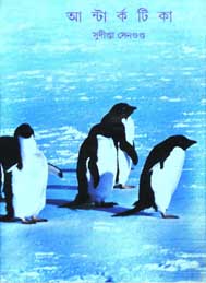 আন্টারটিকা - সুদীপ্তা সেনগুপ্ত