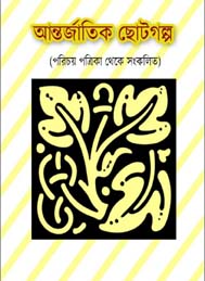 আন্তর্জাতিক ছোট গল্প