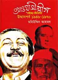 আওয়ামী লীগের উত্থান পর্ব- মহিউদ্দীন আহমেদ