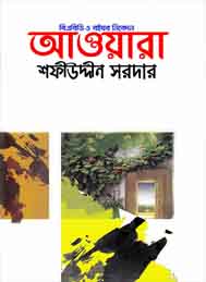 আওয়ারা - শফীউদ্দীন সরদার