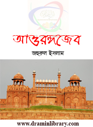 আওরঙ্গজেব- জহুরুল ইসলাম