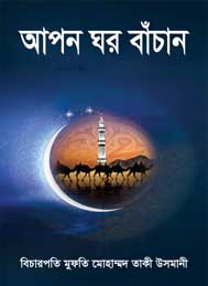 আপন ঘর বাাঁচন- মুফতি তাকী উসমানী