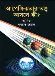 আপেক্ষিকতার তত্ত্ব আসলে কি?
