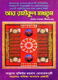 আর রাহীকুল মাখতুম- ছফিউর রহমান মোবারকপুরী