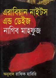 এরাবিয়ান নাইট এন্ড ডেইজ- নাগীব মাহফুজ