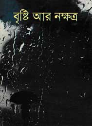 আর একটি নক্ষত্র-ননী  ভৌমিক