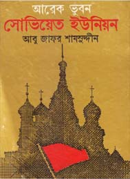 আরেক ভূবন সোভিয়েত ইউনিয়ন
