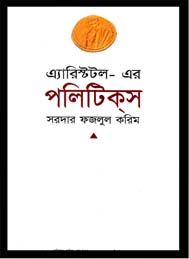 এরিষ্টটলের পলিটিক্স