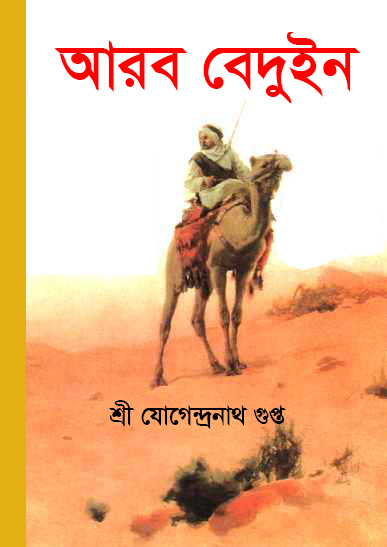 আরব বেদুইন- রামপ্রাণ গুপ্ত