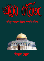 আরব কবিতা- বিজন ঘোষ