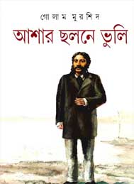 আশার ছলনে তুমি- গোলাম মূর্শিদ