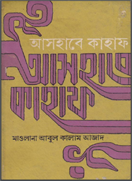 আসহাবে কাহাফ