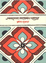 অসহযোগ আন্দোলন একাত্তর
