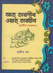 আত তাগরীব ওয়াত তাহরীব তৃতীয় খন্ড- আবু মুহাম্মদ যাকিউদ্দীন আবদুল আযীম
