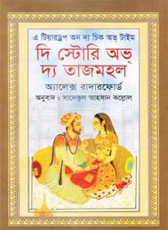 এ টিয়ারড্রপ অন দ্য চিক অভ টাইম দি স্টোরি অভ দ্য তাজমহল