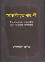 আত্মবিম্মৃত বাঙালি- রইসউদ্দীন আরিফ