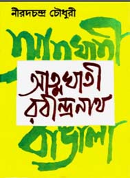 আত্মঘাতী রবীন্দ্রনাথ