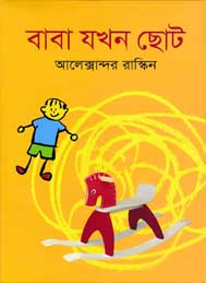 বাবা যখন ছোট- আলেক্সান্ডার রাসকিন