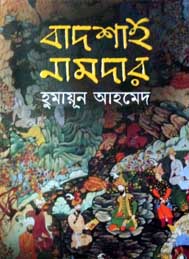 বাদশাহ নামদার- হুমায়ূন আহমেদ