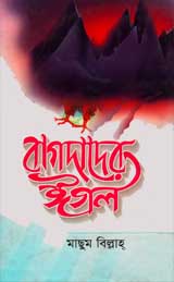 বাগদাদের ঈগল