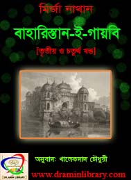 বাহারিস্থান-ই- গাইবী- মির্জা নাথান