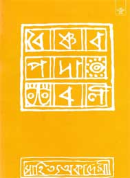 বৈষ্ণব পদাবলী