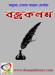 বজ্রকলম- গোলাম  আহমদ মোর্তজা