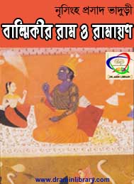 বাল্মিকির রাম ও রামায়ণ-নৃসিংহপ্রসাদ ভাদুড়ী