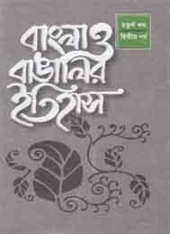 বাংলা ও বাঙ্গালীর ইতিহাস part 1