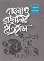 বাংলা ও বাঙ্গালীর ইতিহাস part 2
