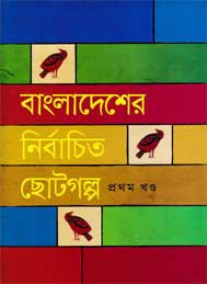 বাংলাদেশের নির্বাচিত ছোটগল্প (১ম খন্ড)