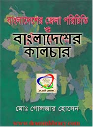 বাংলাদেশের জেলা পরিচিতি ও সৃষ্টির প্রেক্ষাপট-