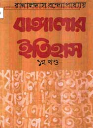 বাঙ্গালার ইতিহাস প্রথম খন্ড