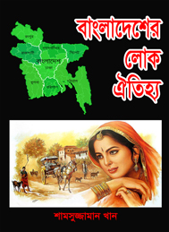 বাংলাদেশের লোকঐতিহ্য (প্রথম খন্ড) ।। শামসুজ্জামান খান সম্পাদিত