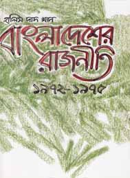 বাংলাদেশের রাজনীতি 1972-1975 - হালিমদাদ খান