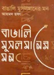 বাঙালি মুসলমানের মন- আহমদ ছফা