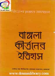 বাংলা কীর্তনের ইতিহাস- হিতের রঙ্জন সান্যাল