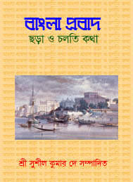 বাংলা প্রবাদ - শ্রী সুশীল কুমার দে
