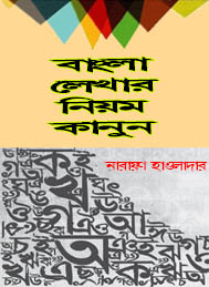 বাংলা লেখার নিয়মকানুন- নারায়ণ হাওলাদার