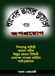 বাঙলা ভাষার প্রয়োগ ও অপপ্রয়োগ- বাংলা একাডেমি