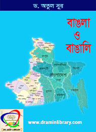 বাংলা ও বাঙালি- ডঃ অতুল সুর