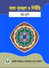 বাংলা ব্যাকরণ ও নির্মিতি (ষষ্ঠ শ্রেণি) - জাতীয় শিক্ষাক্রম ও পাঠ্যপুস্তক বোর্ড