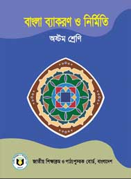বাংলা ব্যাকরণ ও নির্মিতি (অষ্টম শ্রেণি) - জাতীয় শিক্ষাক্রম ও পাঠ্যপুস্তক বোর্ড