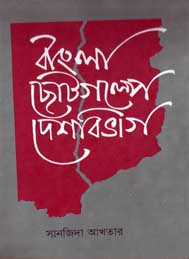 বাংলা ছোটগল্পে দেশ বিভাগ- সানজিদা আকতার