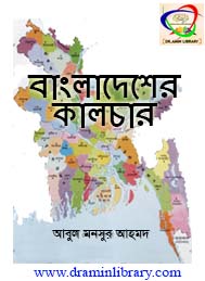 বাংলাদেশের কালচার- আবুল মনসুর আহমদ