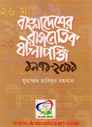বাংলাদেশের রাজনৈতিক ঘটনাপঞ্জি 1971 থেকে 2011- মুহাম্ম্দ হাবিবুর রহমান