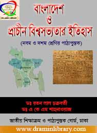 বাংলাদেশ ও প্রাচীন বিশ্বসভ্যতার ইতিহাস- জাতীয় শিক্ষাক্রম ও পাঠ্যপুস্তক বোর্ড-ঢাকা